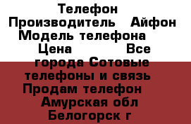 Телефон › Производитель ­ Айфон › Модель телефона ­ 4s › Цена ­ 7 500 - Все города Сотовые телефоны и связь » Продам телефон   . Амурская обл.,Белогорск г.